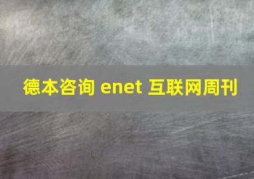 德本咨询 enet 互联网周刊